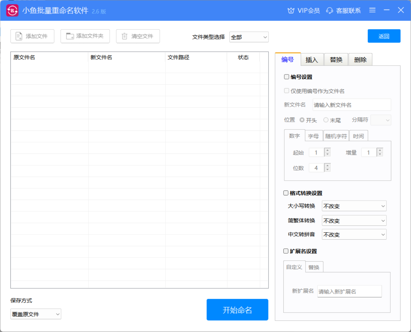 小鱼批量重命名软件完整界面