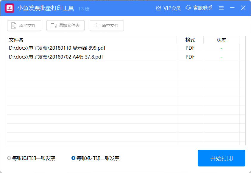 小鱼发票批量打印工具完整界面
